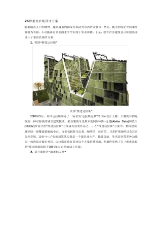 26种垂直农场设计方案