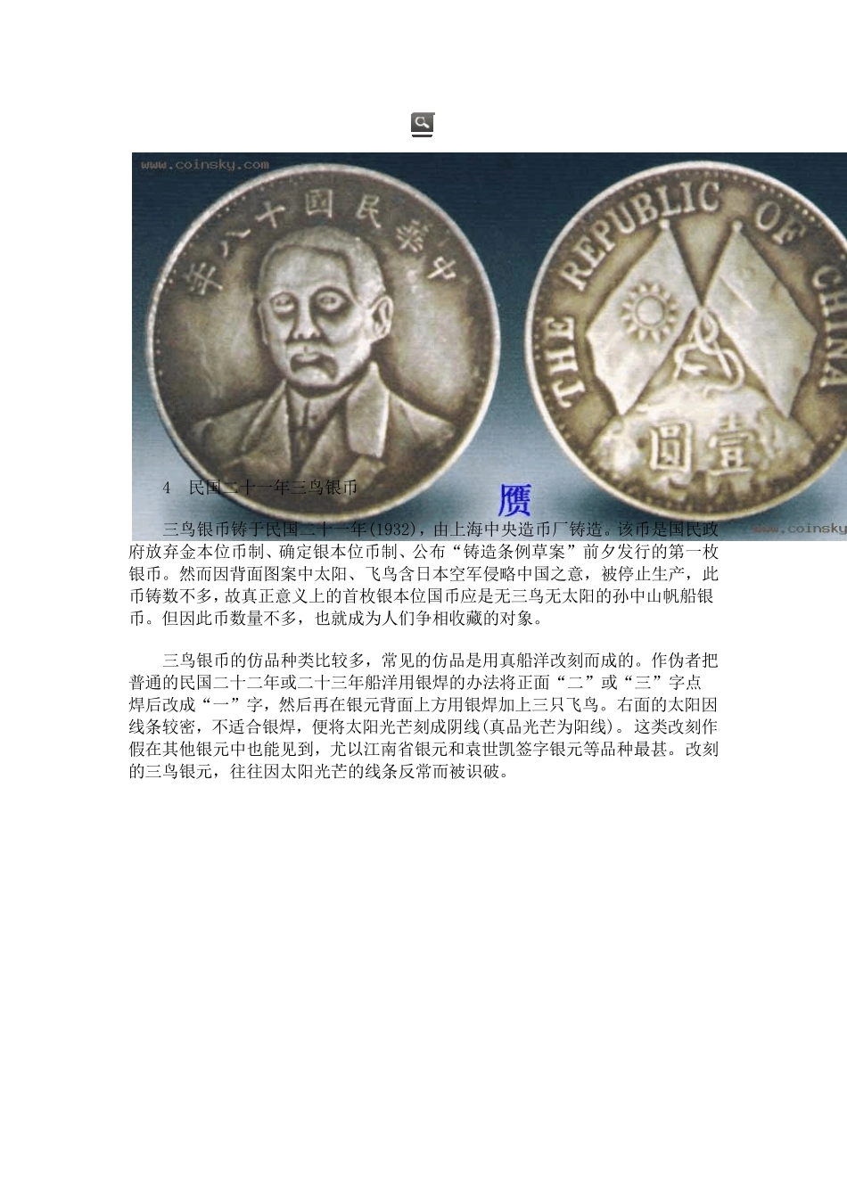 26种真假银、铜币辨识_第3页