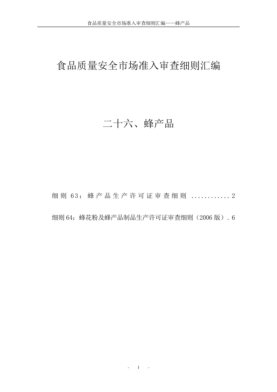 26食品质量安全市场准入审查细则汇编蜂产品_第1页