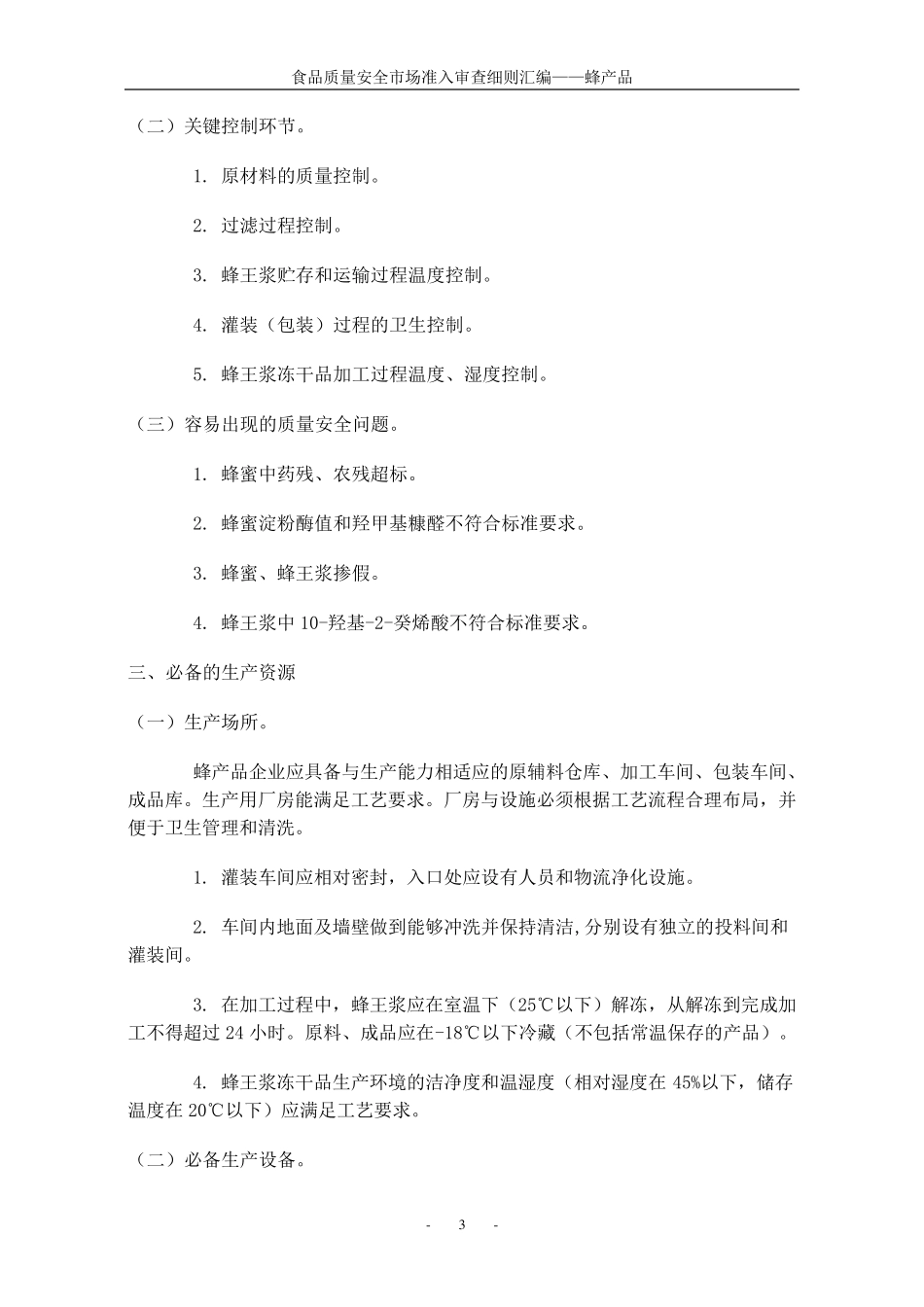 26食品质量安全市场准入审查细则汇编蜂产品_第3页