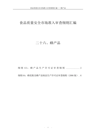 26食品质量安全市场准入审查细则汇编蜂产品