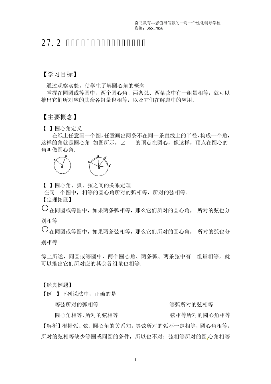 27.2圆心角、弧、弦、弦心距之间的关系(很好,很全,很详细)_第1页