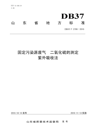 2705固定污染源废气二氧化硫的测定紫外吸收法