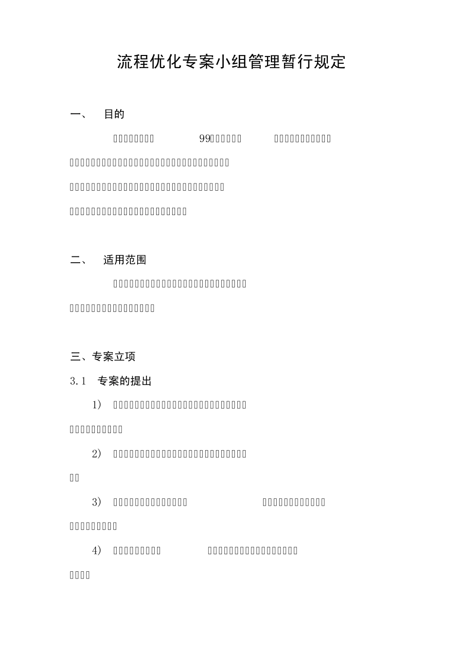 270华为流程优化专案小组管理暂行规定_第1页