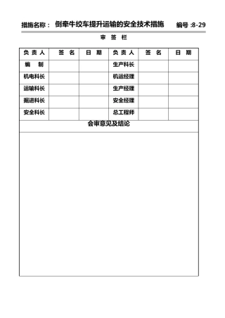 27103采面掘进倒牵牛绞车提升运输的安全技术措施1