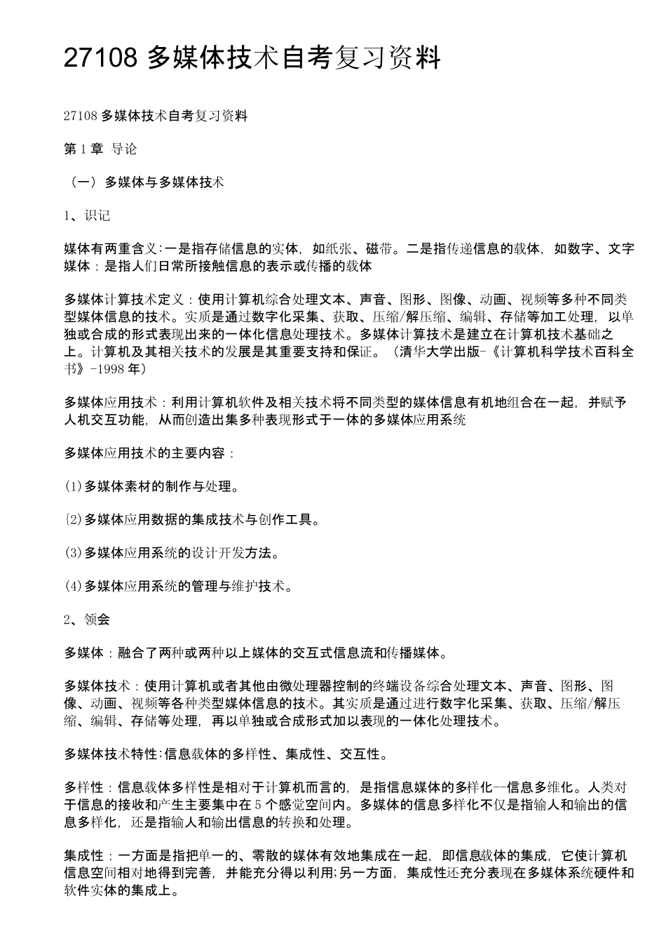 27108多媒体技术自考复习资料_第1页