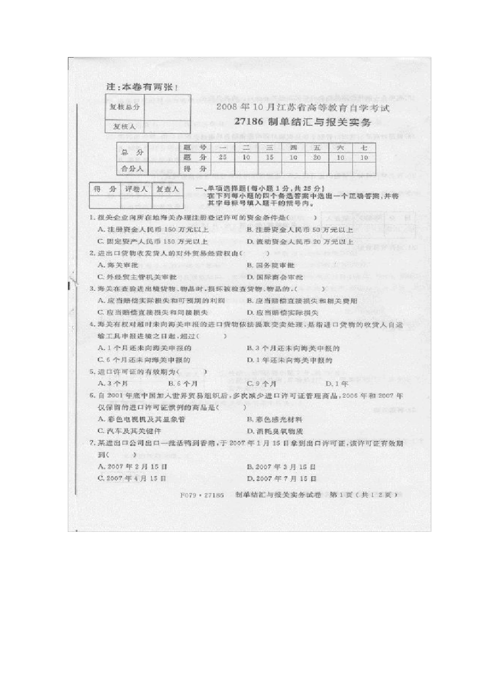 27186制单结汇与报关实务试题(江苏自学考试真题)_第1页
