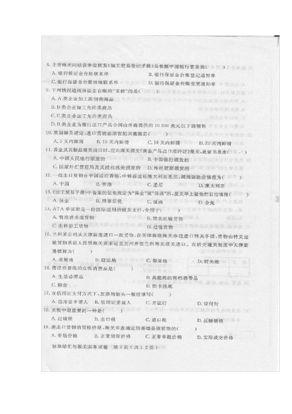 27186制单结汇与报关实务试题(江苏自学考试真题)_第2页