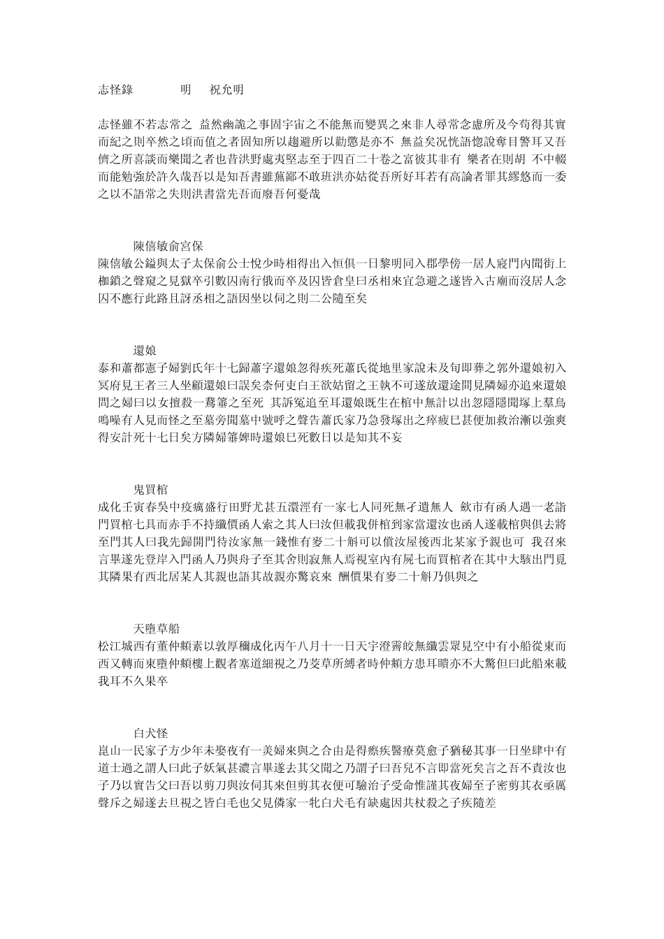 272《志怪录》(明)祝允明_第1页