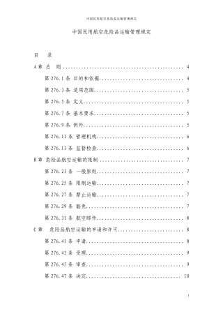 276部中国民用航空危险品运输管理规定