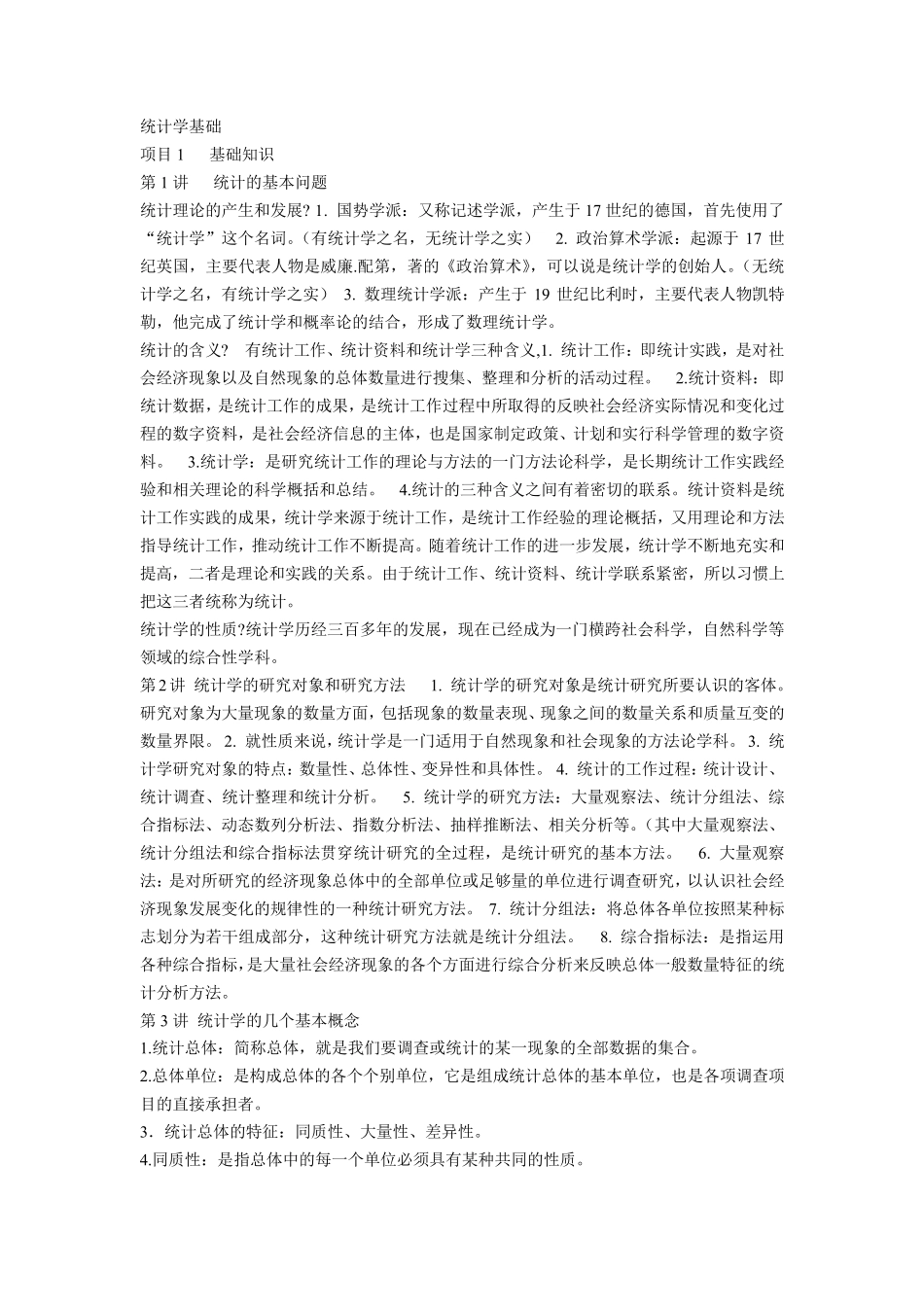27871统计基础复习资料_第1页