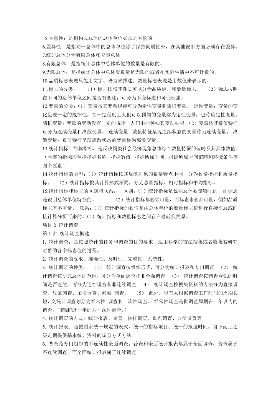 27871统计基础复习资料_第2页