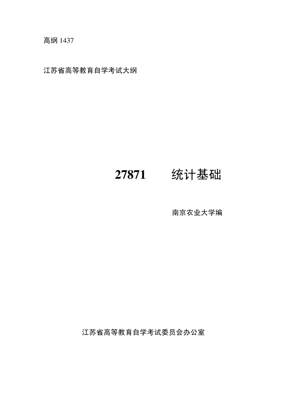 27871统计基础高纲1437江苏省自考大纲_第1页
