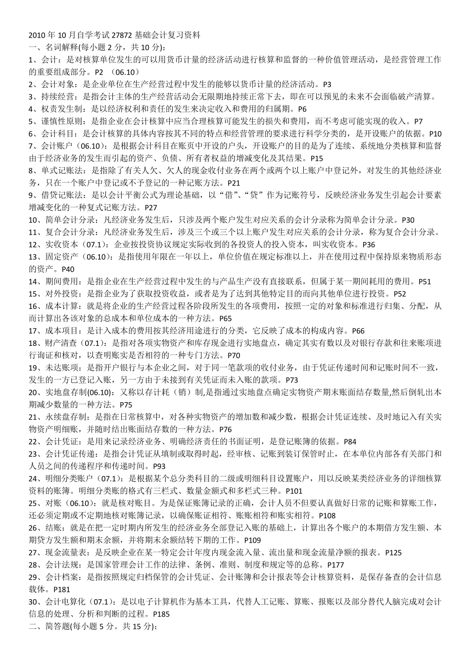 27872基础会计复习资料_第1页