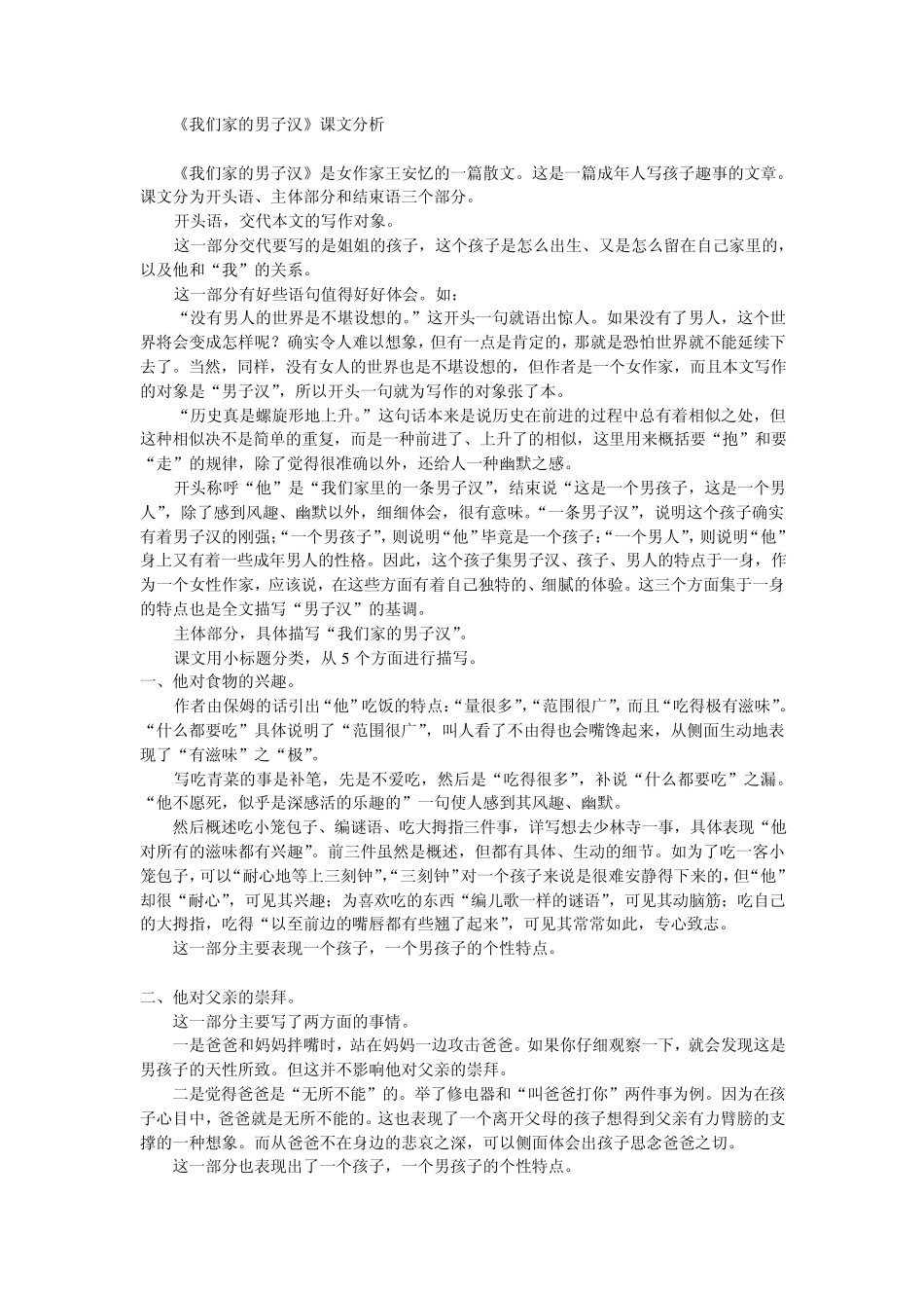27《我们家的男子汉》课文分析_第1页