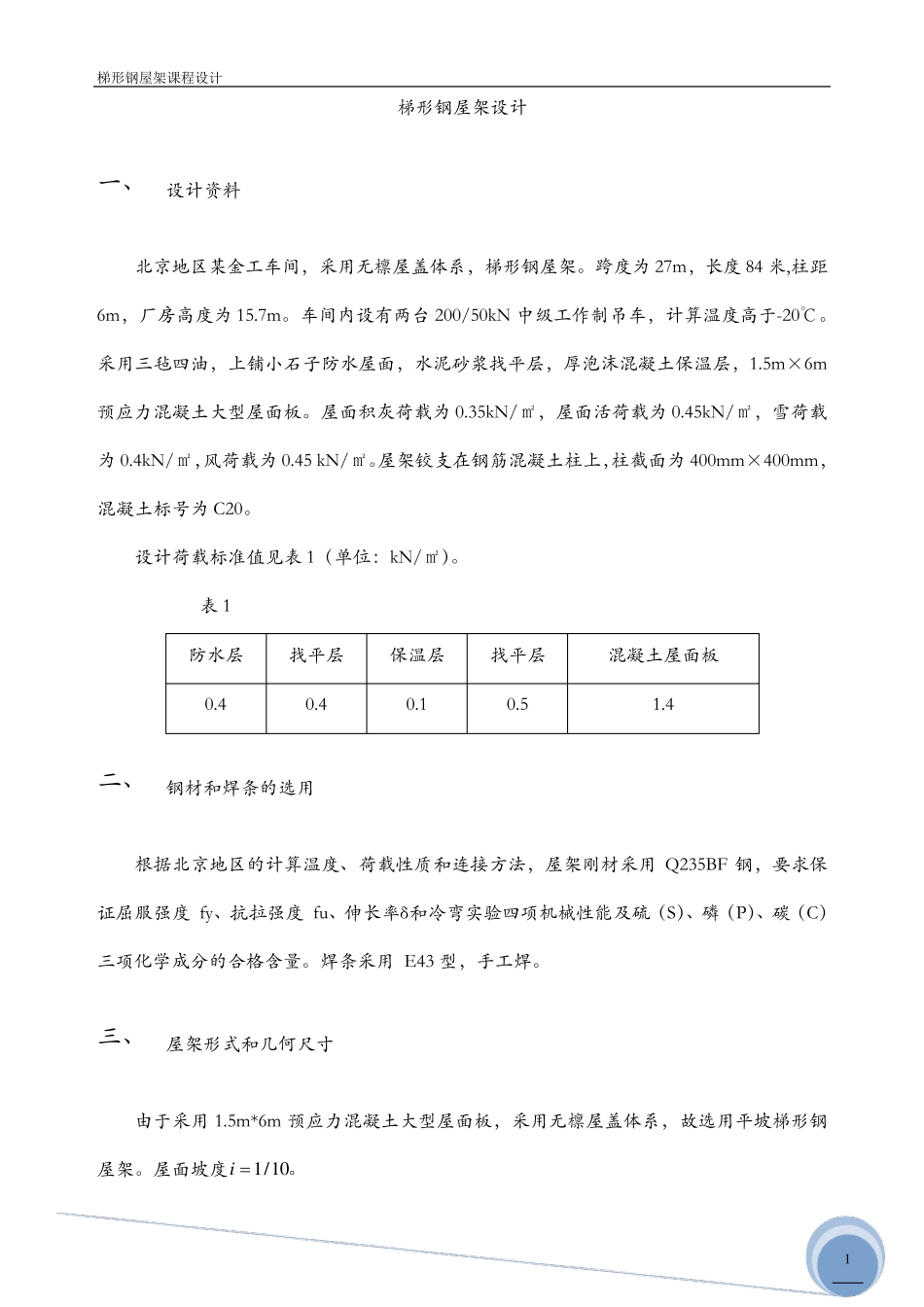27M钢屋架课程设计_第2页