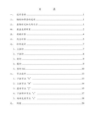 27M钢屋架课程设计