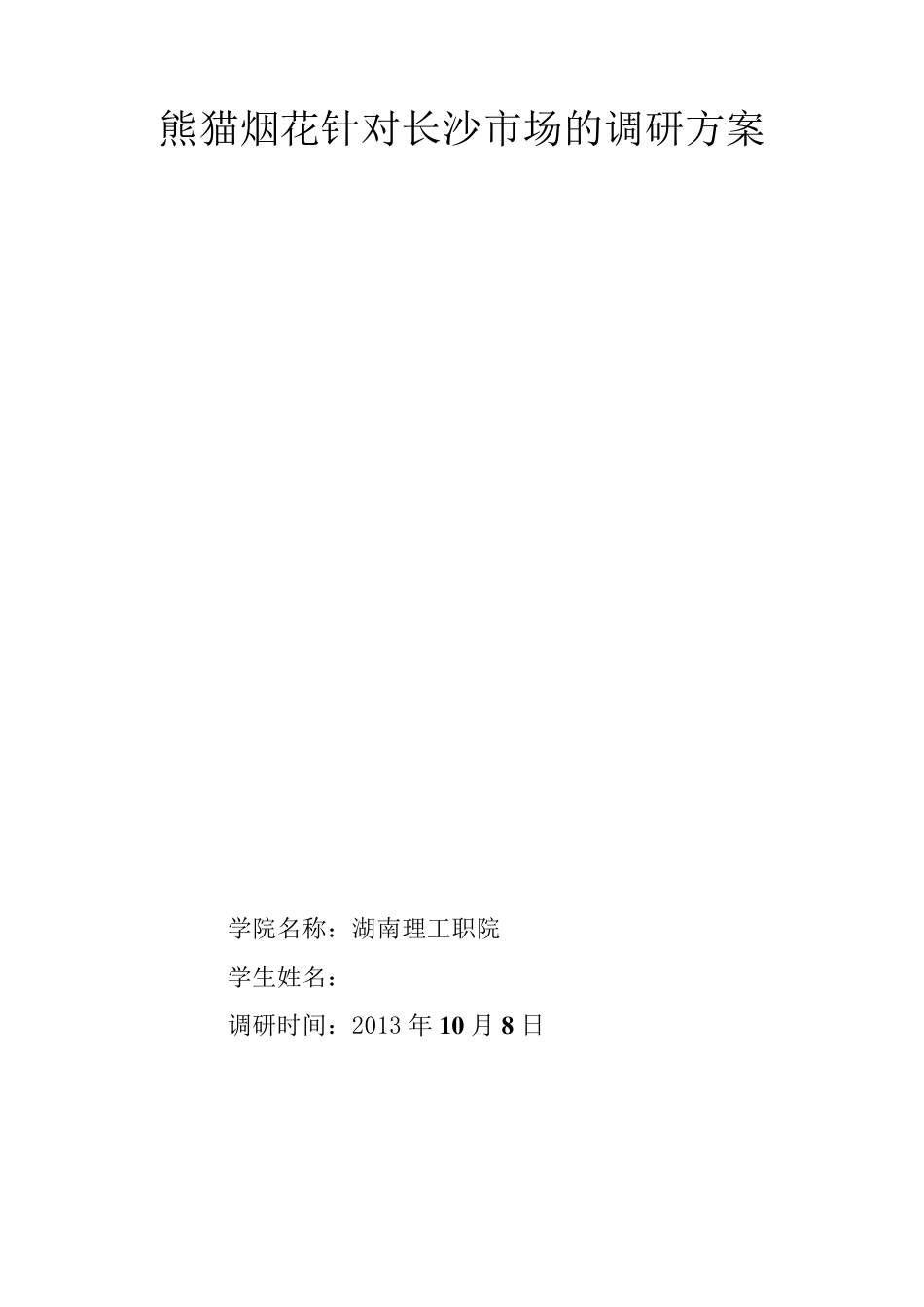 27号曹侠兰熊猫烟花针对长沙市场的调研方案_第1页