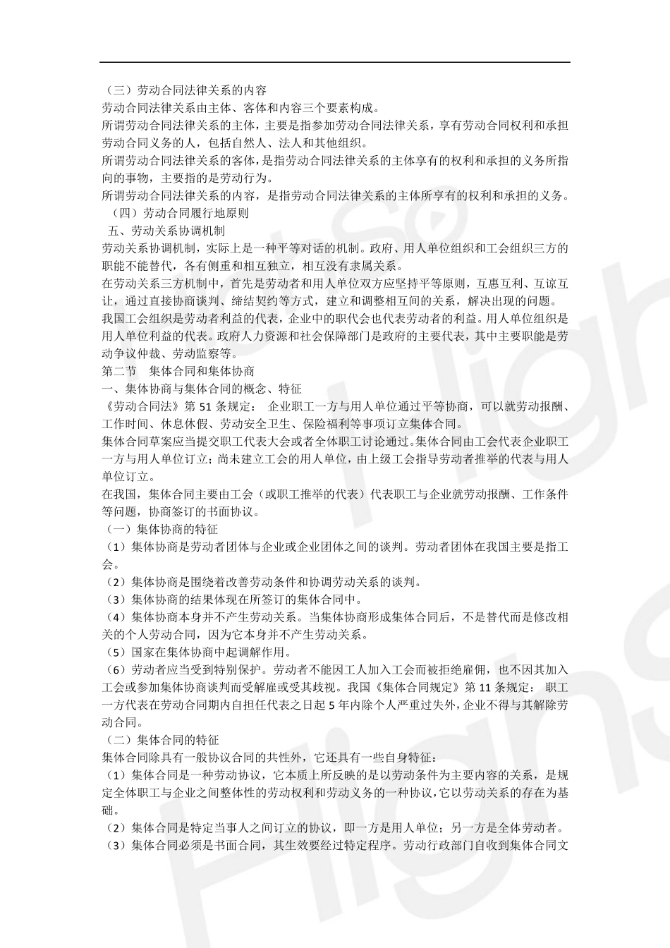 27中级级经济专业技术资格人力资源管理专业知识与实务基础精讲王全一第十四章劳动关系协调_第2页