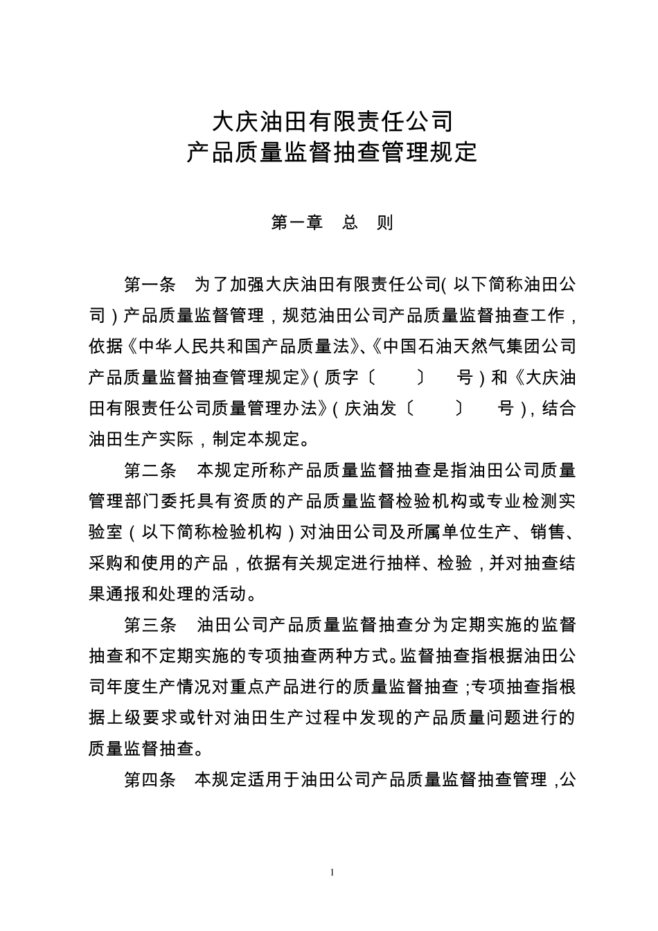 27大庆油田有限责任公司产品质量监督抽查管理规定_第1页