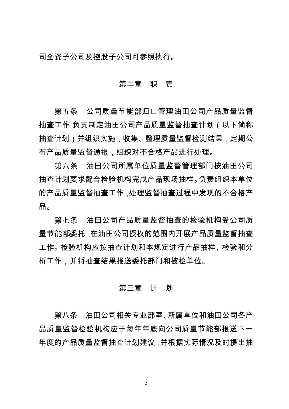 27大庆油田有限责任公司产品质量监督抽查管理规定_第2页