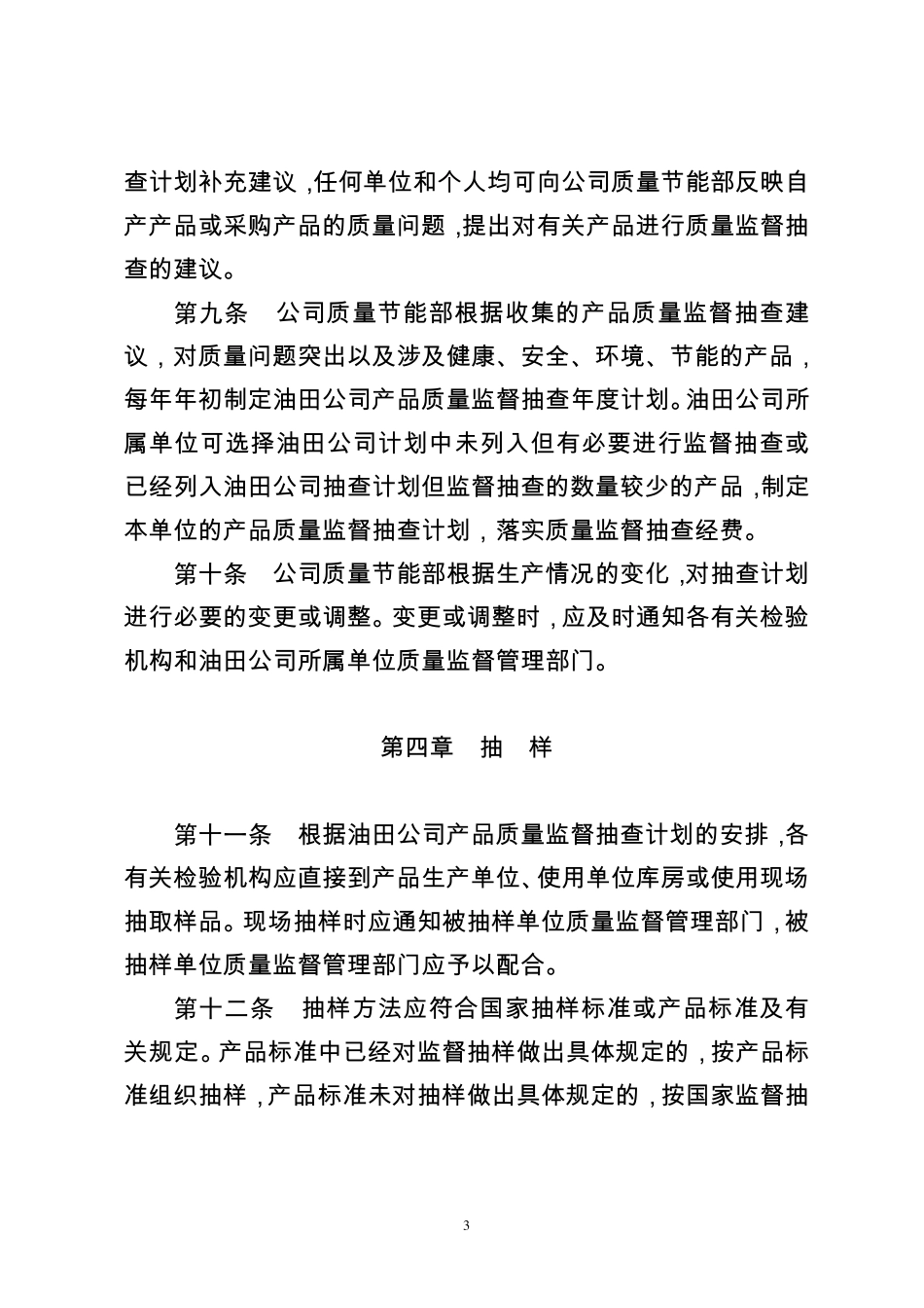 27大庆油田有限责任公司产品质量监督抽查管理规定_第3页