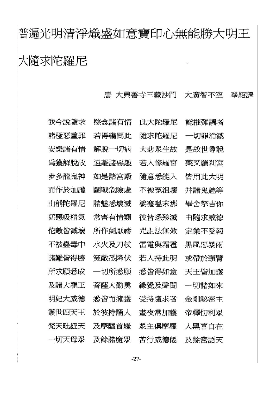 27大随求陀罗尼梵汉对照2_第1页