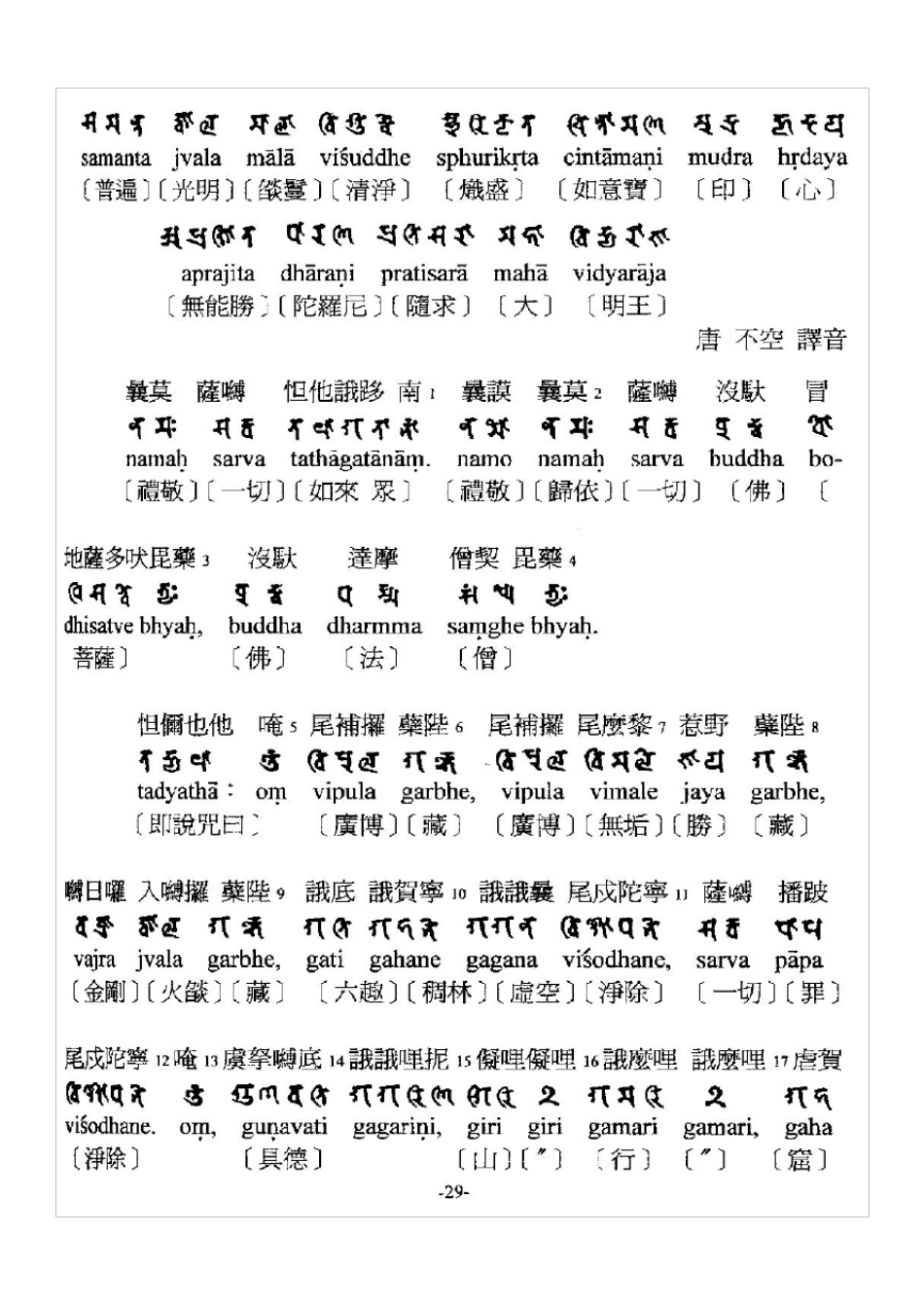 27大随求陀罗尼梵汉对照2_第3页