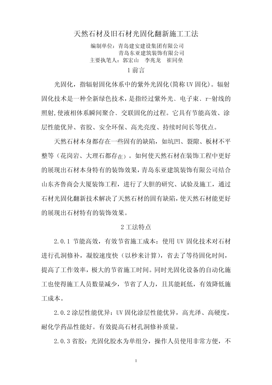 27天然石材及旧石材光固化翻新施工工法_第1页