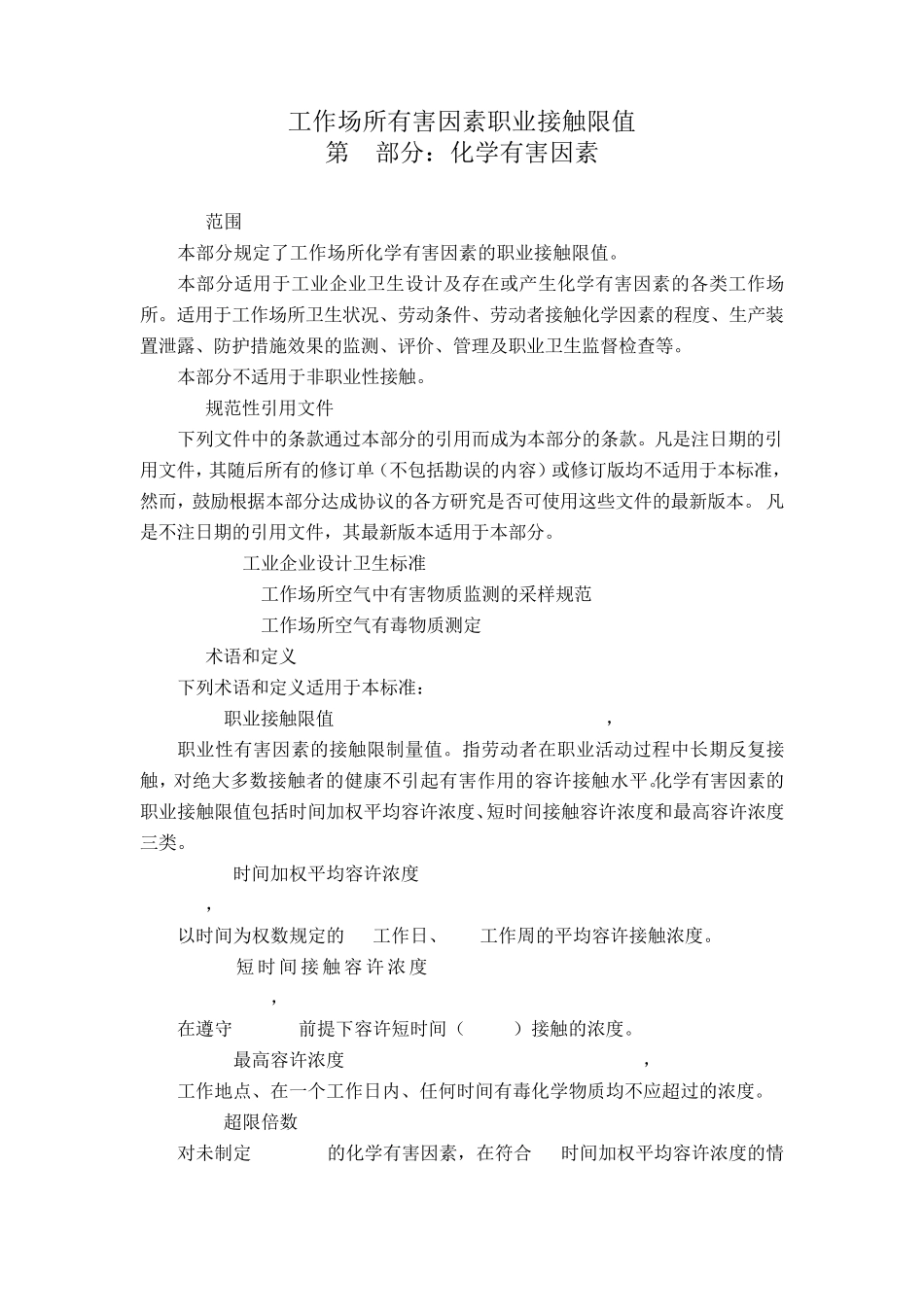27工作场所有害因素职业接触限值_第1部分：化学有害因素_GBZ_2.12007_第1页