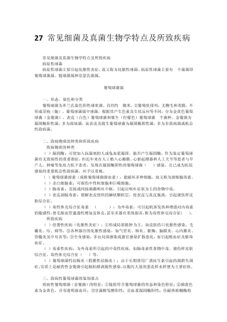 27常见细菌及真菌生物学特点及所致疾病
