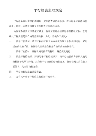 27平行检验监理规定