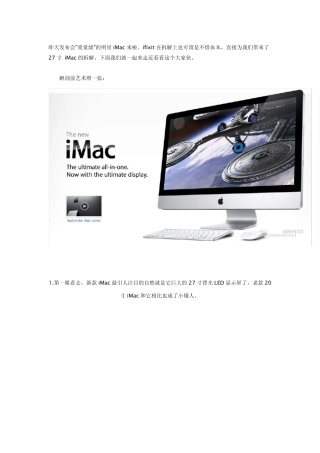 27寸新款iMac完全拆解赏