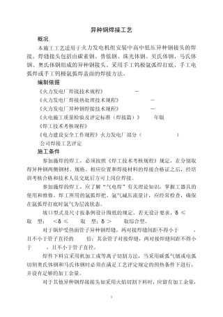 27异种钢焊接工艺