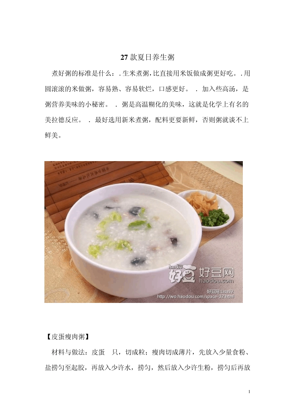 27款夏日养生粥_第1页