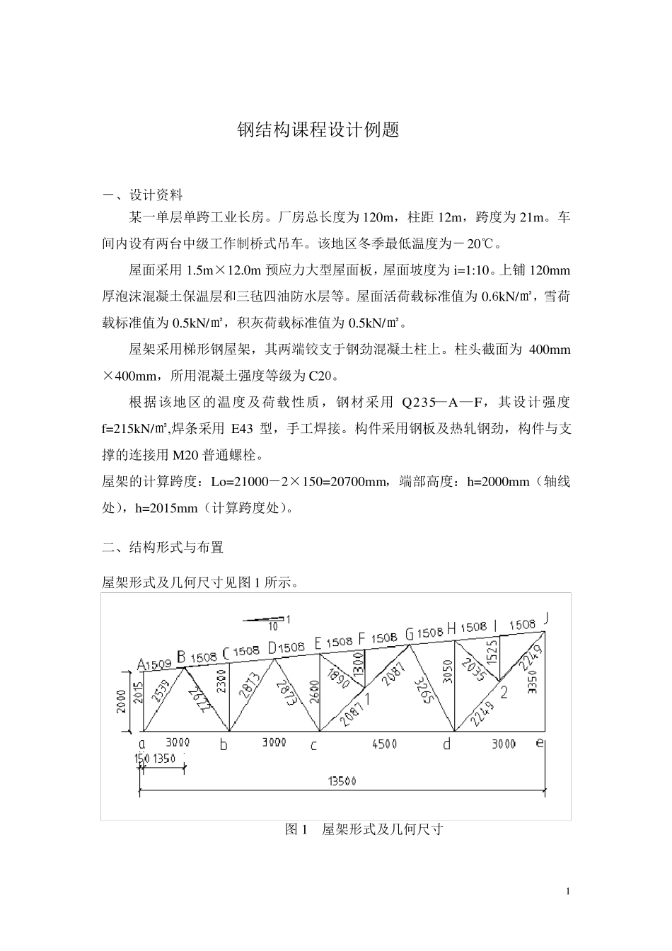 27米钢屋架设计_第1页