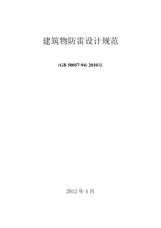 28.建筑物防雷设计规范(GB_500572010)