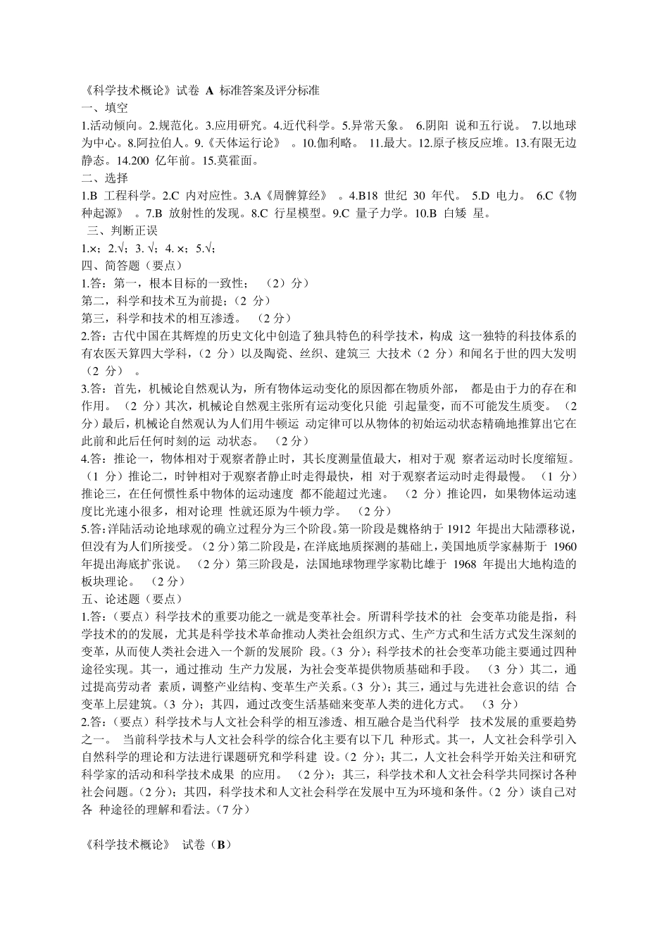 28041《现代科学技术概论》AB试卷及答案_第3页