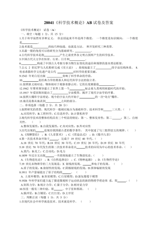 28041《现代科学技术概论》AB试卷及答案