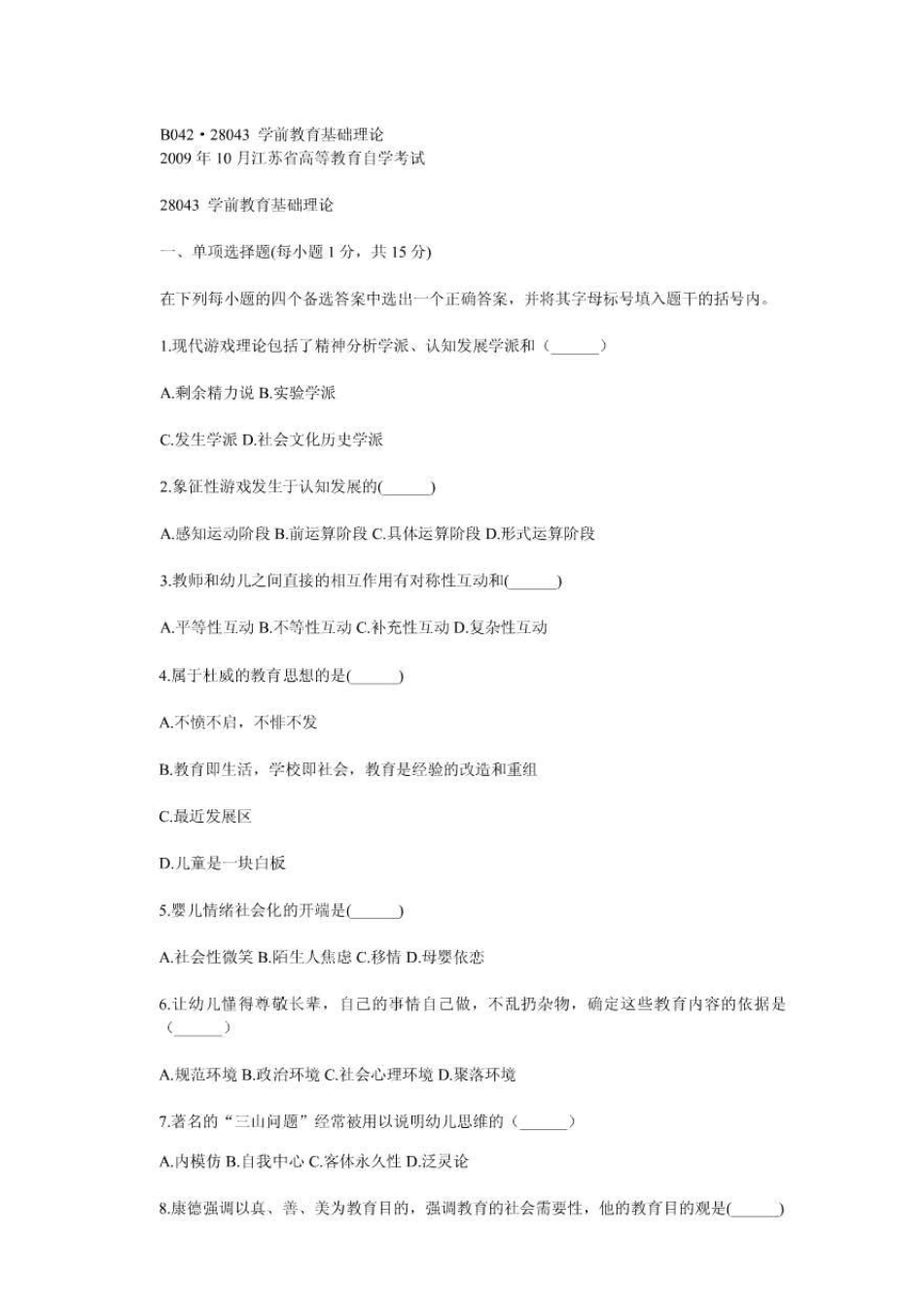 28043学前教育基础理论09年10月真题_第1页