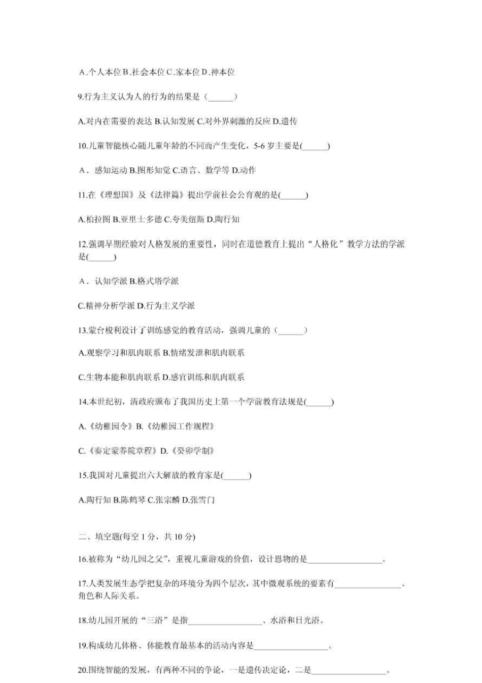 28043学前教育基础理论09年10月真题_第2页