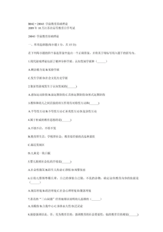 28043学前教育基础理论09年10月真题