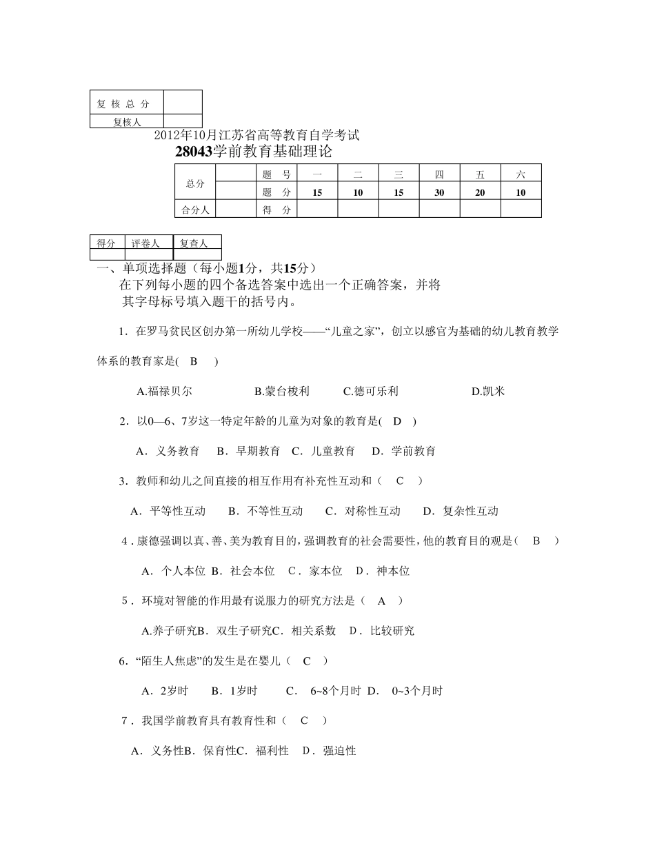28043学前教育基础理论12年10月真题_第1页