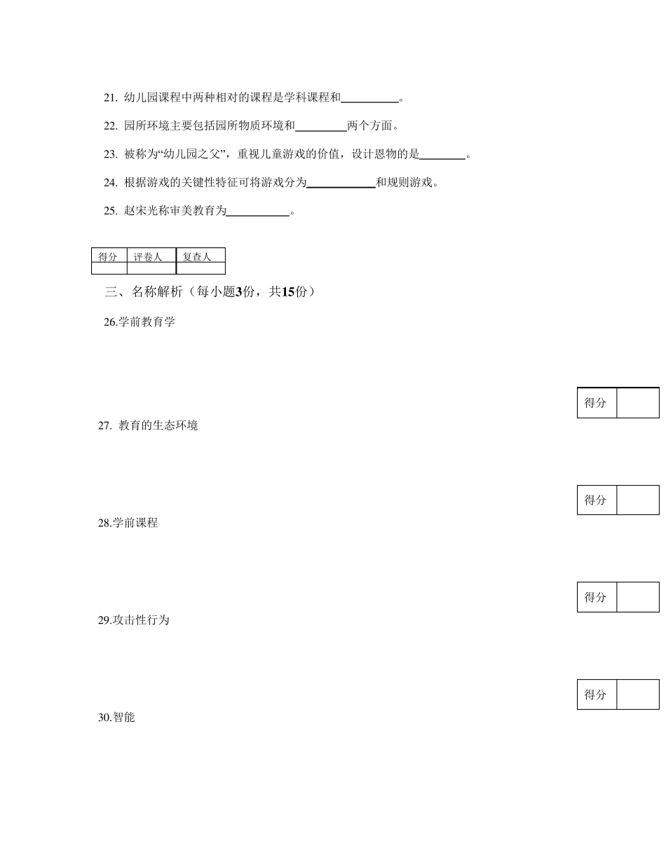 28043学前教育基础理论12年10月真题_第3页