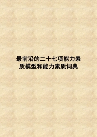 27项能力素质模型和能力素质词典