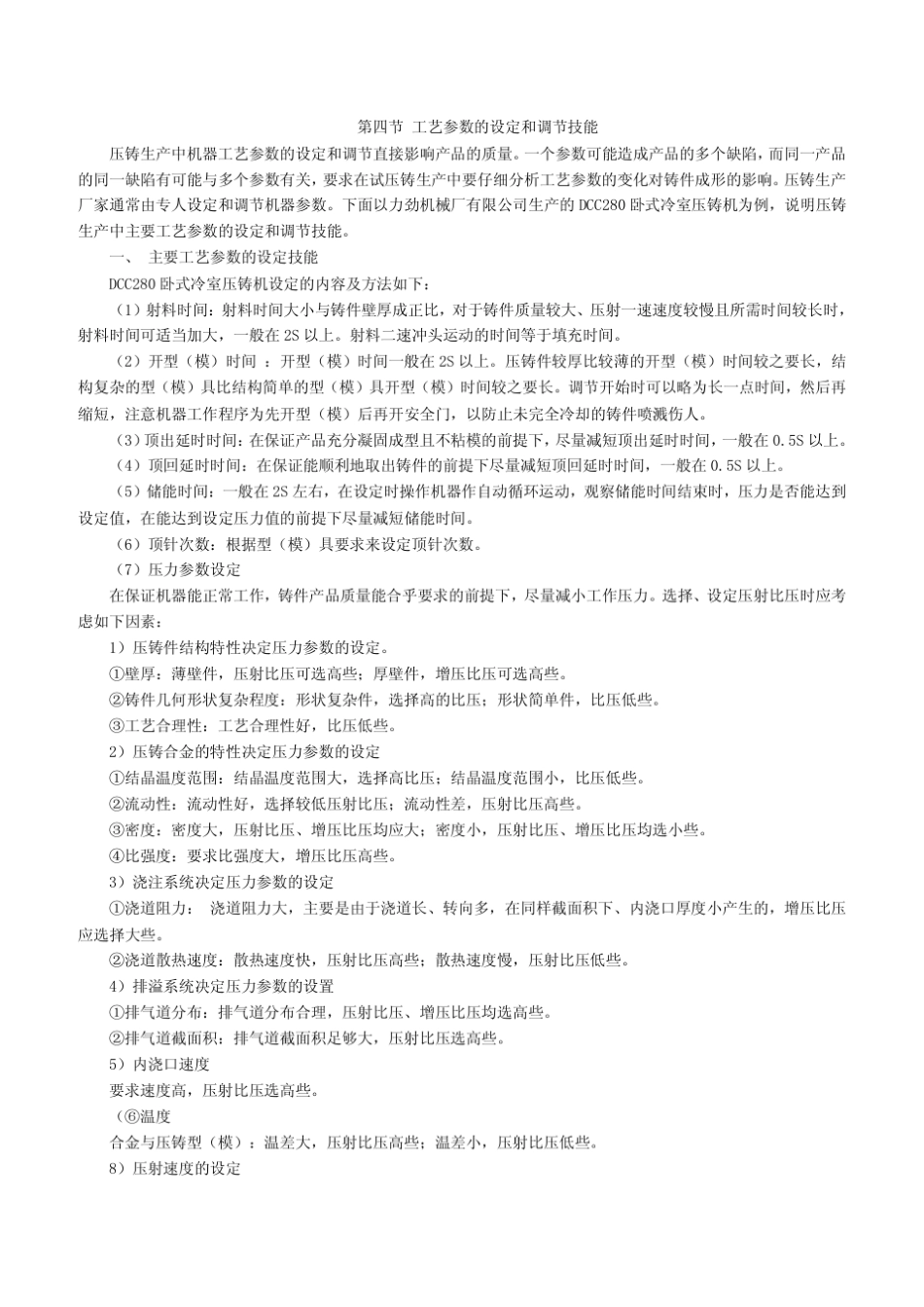 280T力劲压铸机工艺参数的设定和调节技能_第1页
