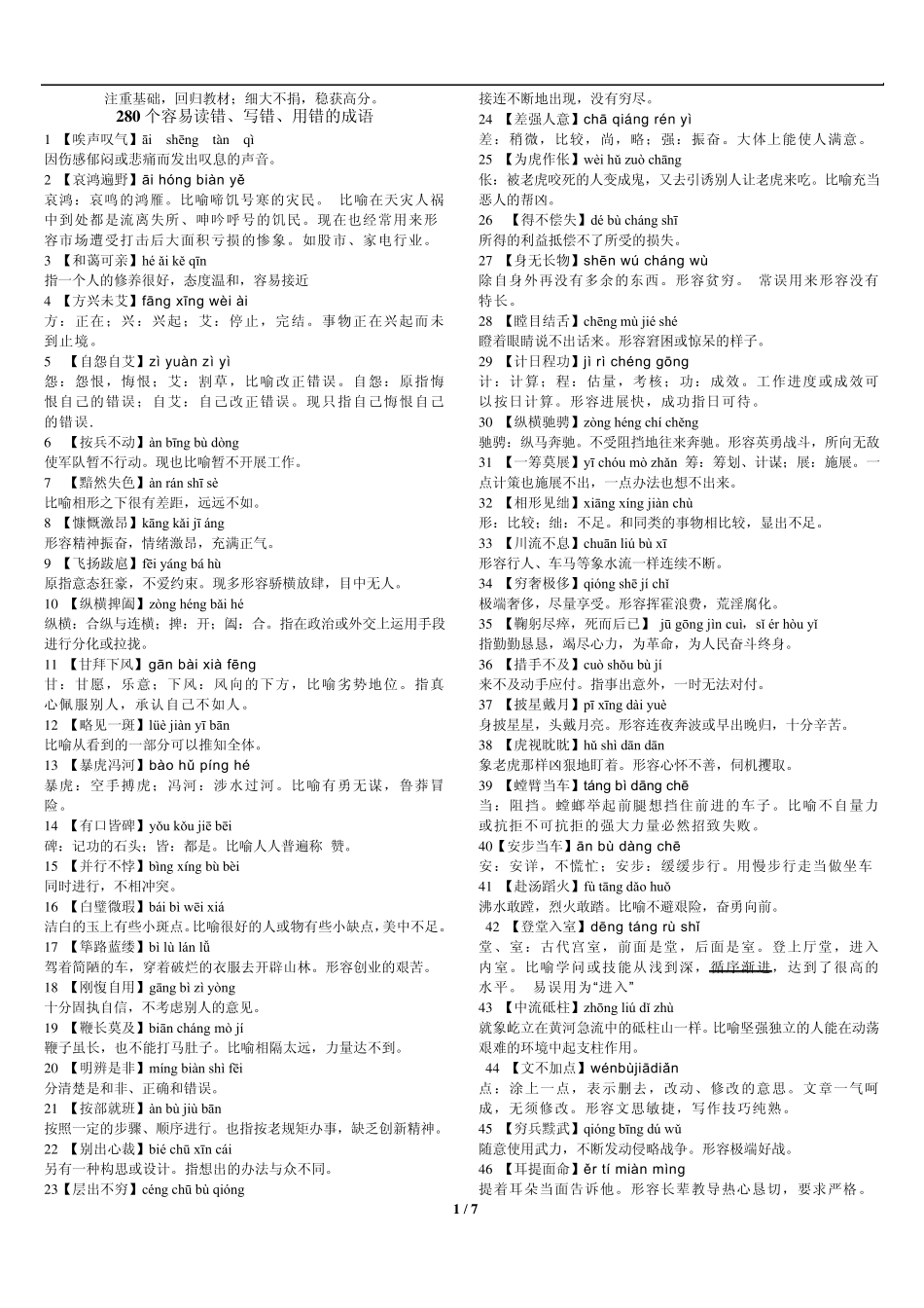 280个容易读错、写错、用错的成语_第1页