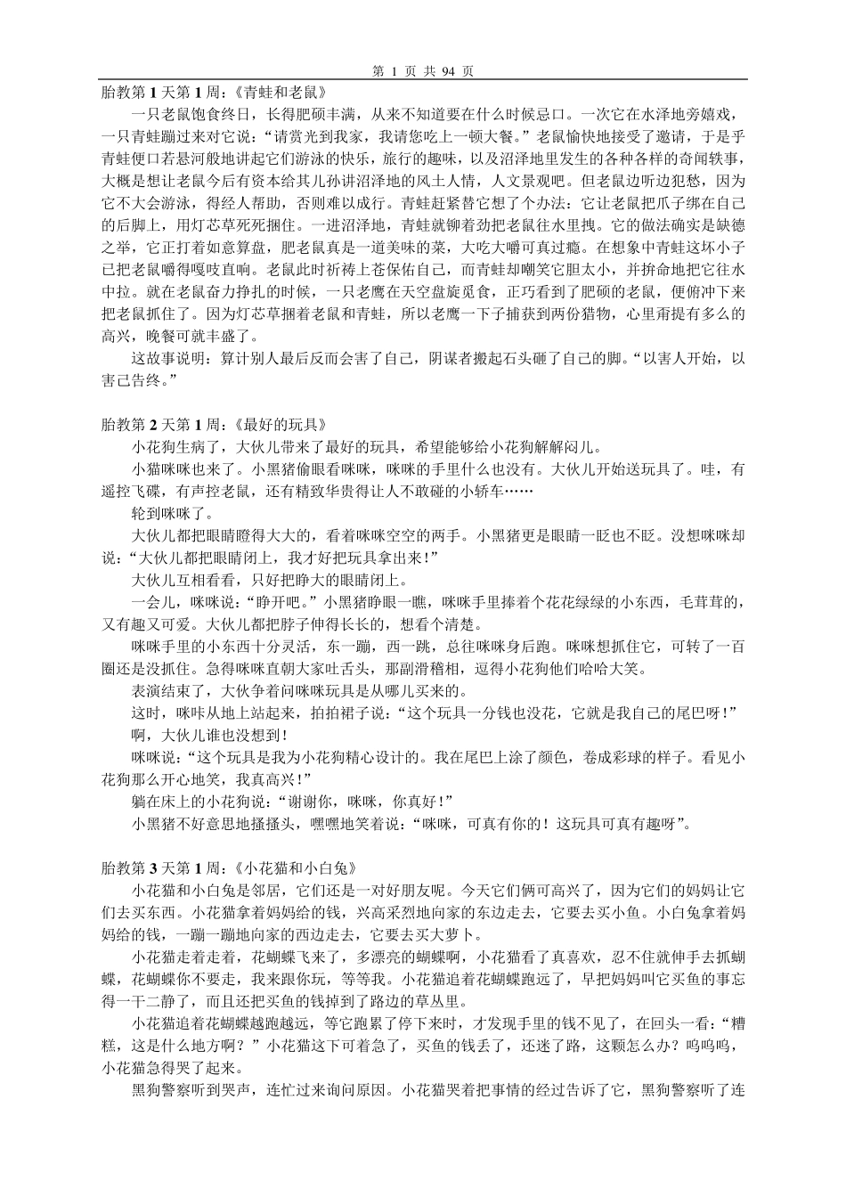 280个胎教小故事集_第1页