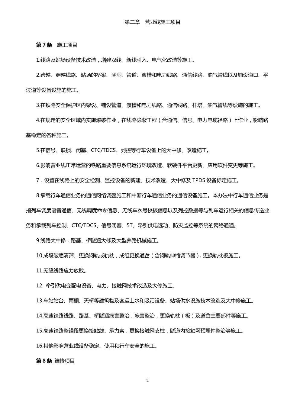 280号铁路营业线施工安全管理办法_第2页