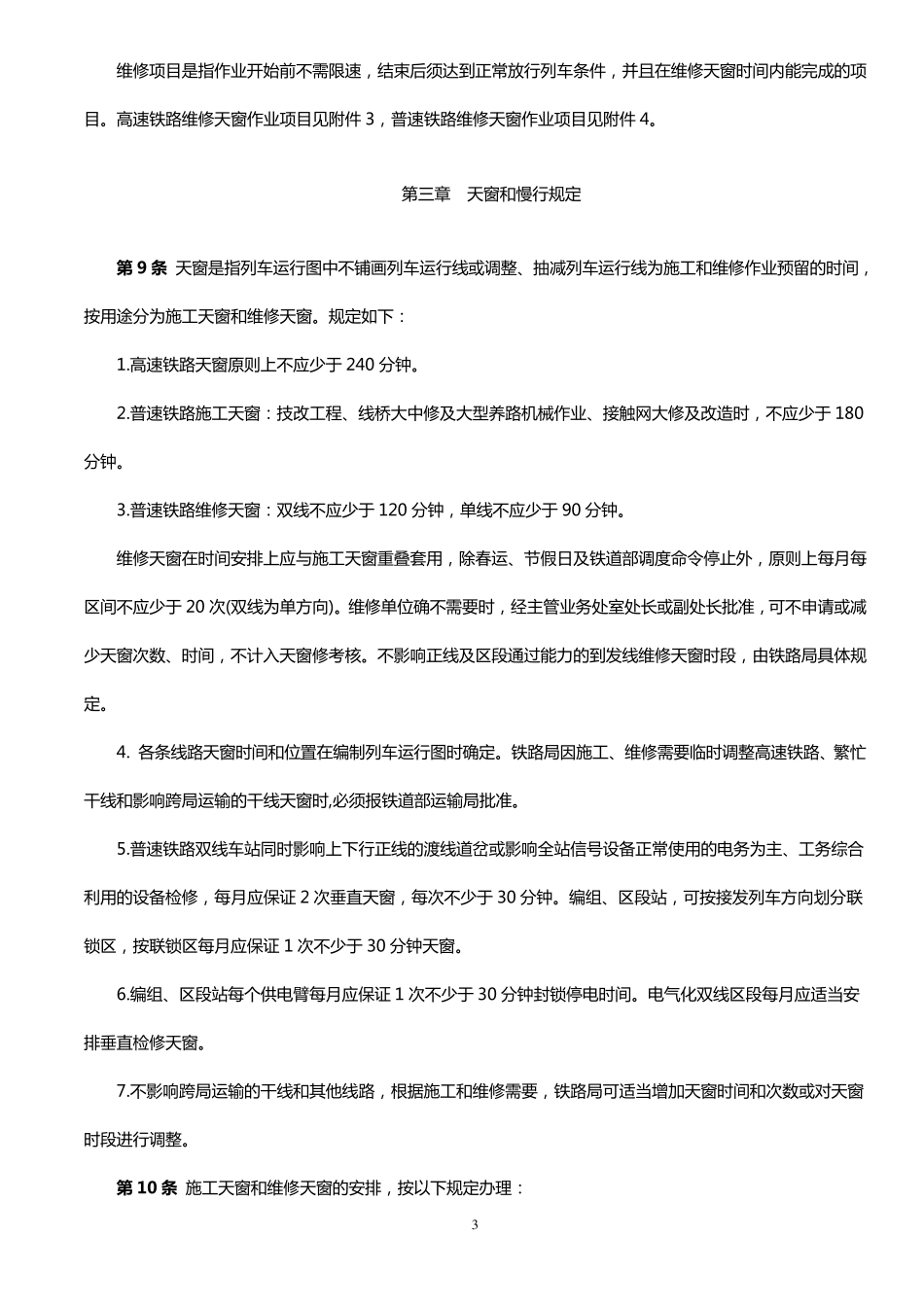 280号铁路营业线施工安全管理办法_第3页
